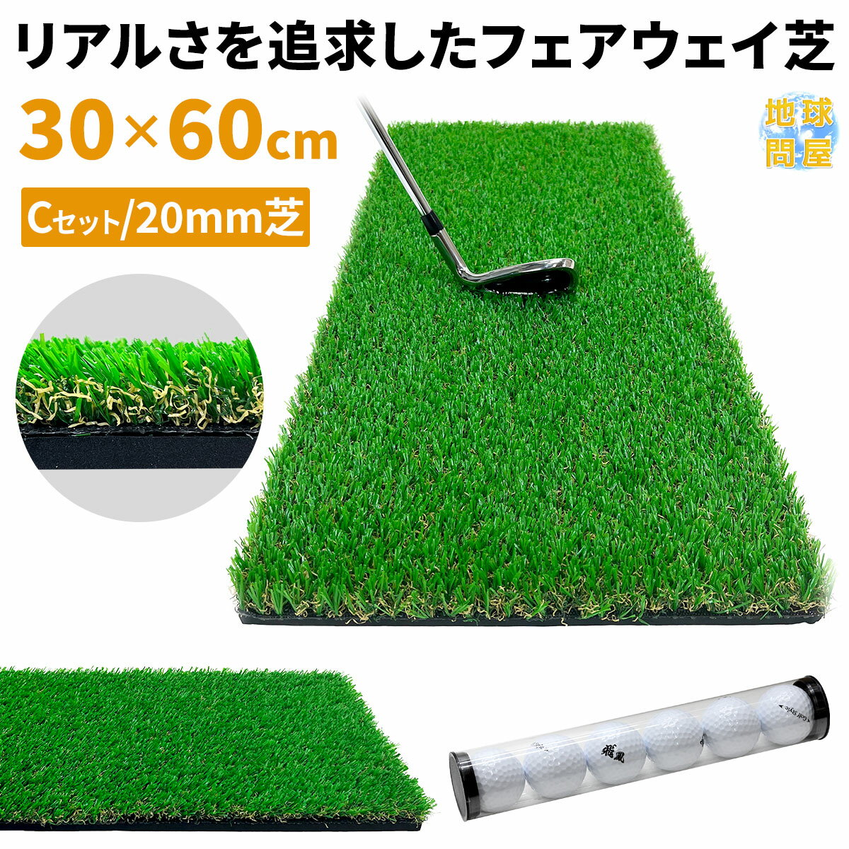 ゴルフマット 20mm ラフ芝 ゴルフ 練習 マット 素振り スイング アイアン アプローチ Rough Turf 練習器具 室内 屋外 人工芝 SBR 30×60cm ラフ 芝生 ゴルフボール Cセット