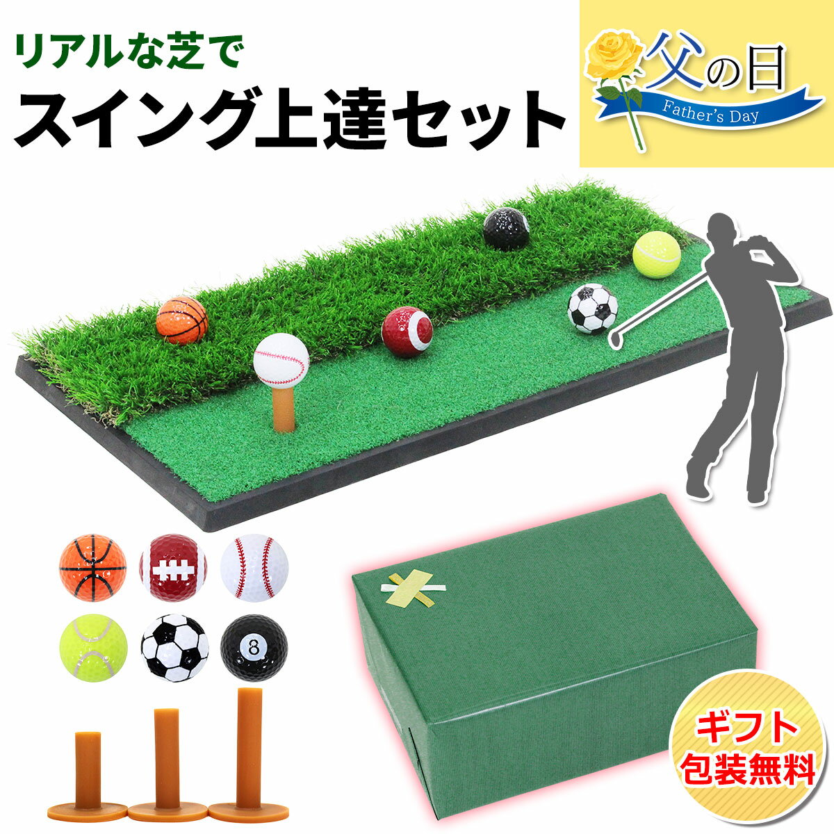 【エントリーでP10倍】 【父の日】 ゴルフセット ギフト プレゼント ゴルフ 練習 マット 33×62cm 人工芝 ラフ 素振り スイング 練習用 ボール ゴムティー