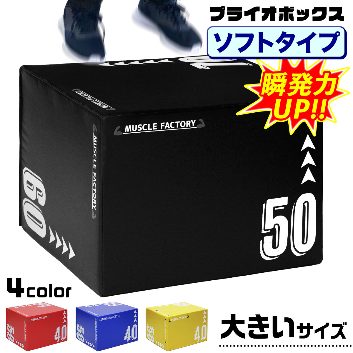 製品仕様 商品名 MUSCLE FACTORY プライオボックス ソフト 3 in 1 プライオメトリクス ボックス 昇降台 ジャンプ台 ステップ台 体幹 トレーニング 50×60×70cm 大きいサイズ サイズ 50×60×70cm カラー ブラック／ブルー／レッド／イエロー 素材／材質 本体：圧縮ウレタン、EPE、カバー：PVC セット内容 ソフトプライオボックス 商品説明 【プライオボックスとは？】プライオメトリクスという筋力と瞬発力の向上を目的としたトレーニングで使用するアイテムです。適度な重量で安定性のある箱型のものが主流となっています。別名でジャンプボックスとも言われます。【プライオメトリクスの効果】プライオメトリクスはジャンプなどの全身運動で「伸張反射」を使ったトレーニングを行います。この伸張反射が「瞬発力」の元となっており、筋肉が伸ばされた反動を使い一気に収縮させることで、力強く素早く動くことができるようになります。 【様々なトレーニングができる】下半身の瞬発力の向上が期待できるデプスジャンプ、ボックス交互プッシュオフ、サイドトゥサイドプッシュオフ、肩や胸の筋力の向上が期待できるボックスオーバーなどたくさんの運動ができます。ボックスを置く面を変えることで、高さを50cm、60cm、70cmに変更できるため、自身のレベルやトレーニングの種類に合わせた使い方ができます。【プライオボックスの造り】本体の素材は中心に軽いEPE、外側に重い圧縮ウレタンを置くことで、一般的なボックスに比べ、より安定感のある設計になっております。また、木製のボックスにはないクッション性で衝撃や痛みを軽減してくれます。カバーはPVC素材で汗が垂れたり汚れてもサッと水拭きするだけでキレイに保てます。トレーニング方法紹介※こちらの動画は標準(40×50×60cm)サイズの動画になります 《ご購入はコチラ》&nbsp;◆小サイズ/30×40×50cm◆ 《ご購入はコチラ》&nbsp;◆標準サイズ/40×50×60cm◆ 《現在のページ》&nbsp;◆大きいサイズ/50×60×70cm◆ 《ご購入はコチラ》&nbsp;◆大きい幅広サイズ/50×60×75cm◆ 瞬発力を鍛えるプライオボックス/50×60×70cm 瞬発力を鍛えるプライオボックス2個セット/50×60×70cm 200×100cmEVAフロアマット 200×100cmPVCフロアマット ホームジム用ジムフロアマット ジム用マットゴムフロアマット