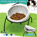 【エントリーでP10倍】 えさ皿 猫 エサ 皿 食器 犬 餌入れ フードボウル ごはん皿 お皿 食べやすい 陶器 ペット 猫用 犬用 食器台 アイアンスタンド シングル