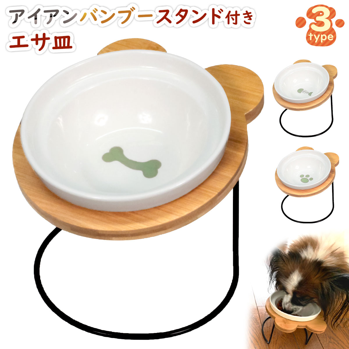 製品仕様 商品名 えさ皿 猫 犬 食器 えさ 皿 餌入れ フードボウル ペット 猫用 犬用 ご飯皿 お皿 水飲み 食器台 食べやすい 傾斜 陶器 アイアンバンブースタンドシングル サイズ (約)16.5cm×19cm×高さ16cm ※ロットによって±0.5cm程度の誤差がある場合がございます。 【重量】 約490g カラー お魚柄（fish）、肉球柄（pad）、ほね柄（bone） 素材／材質 【皿】陶器　【土台】木材、アイアン セット内容 エサ皿、アイアンバンブースタンド 商品説明 かわいい絵柄のバンブースタンド付きフードボウルの登場です。木製スタンド付きの高さがあるフードボウルなのでネコちゃん、ワンちゃんがエサを食べやすいようになっています。 前かがみの姿勢でエサを食べると首や腰に負担が掛かっています。猫は人に比べ、食道が口から胃までまっすぐになっており、食器の位置が低いと食道が曲がってしまい、吐き戻してしまう原因につながります。 こちらのお皿はペットがエサを食べやすい高さになっているため、大切なペットの首や腰への負担を軽減してくれます。お皿は陶器製で重量感があるため、押してもズレにくくなっています。食べやすく、やんちゃなペットにもおすすめです。また、スタンドからお皿を取り出して洗えるのでいつでも清潔に使えます。 デザインはかわいらしい絵柄を3つ採用しました。お家のペットのフード用、水入れに大活躍のペット用エサ皿はいかかでしょうか。大人気のアイアンスタンド付きのエサ皿はこちら ストライプ模様エサ皿はこちら フラワー型エサ皿はこちら アルベロスタンド付きエサ皿はこちら