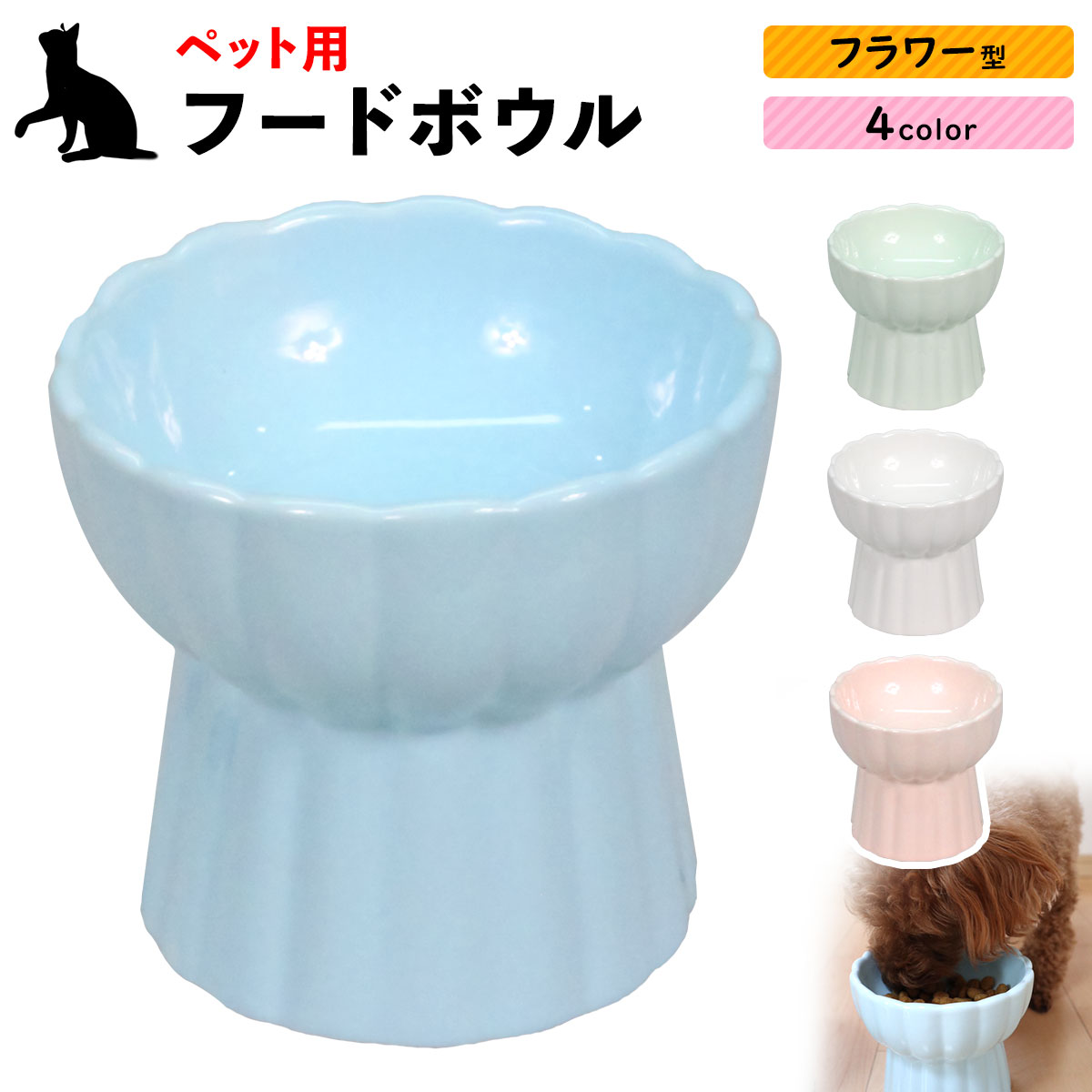 【エントリーでP10倍】 えさ皿 猫 えさ 皿 犬 食器 フードボウル 餌入れ お皿 ごはん皿 食べやすい 餌皿 エサ皿 猫用 犬用 エサ入れ 陶器 フラワー型