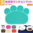 【スーパーSALE】【エントリーでP10倍＆クーポン】 えさ皿 マット ランチョンマット お食事マット 犬 猫 ペット エサ皿 餌皿 エサ入れ 滑り止め トイレマット 肉球型 Sサイズ