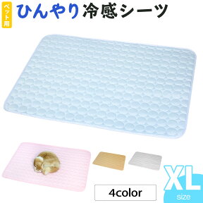 ひんやり ペット用シーツ 冷感 シーツ メッシュ カバー 夏用 XLサイズ