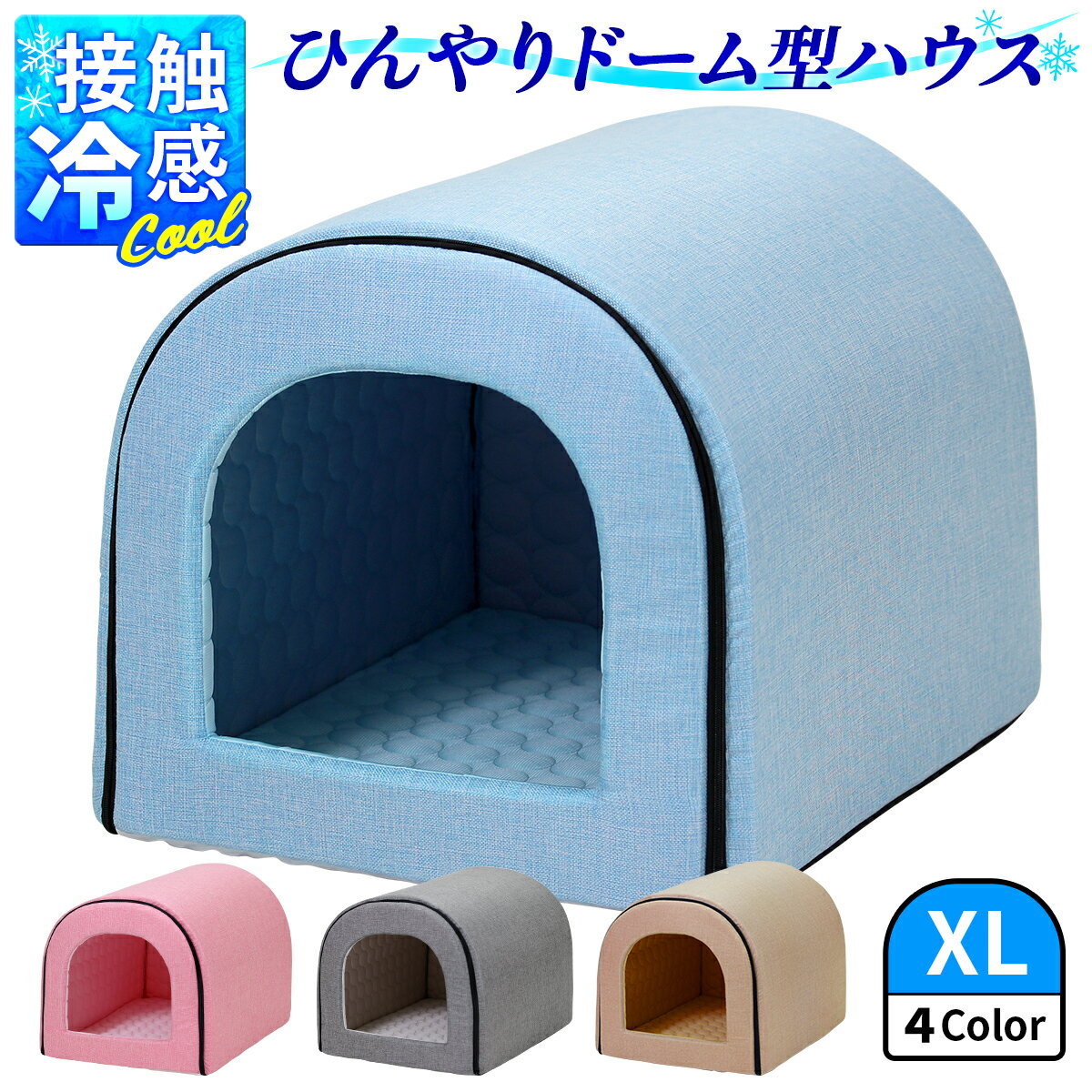 【スーパーSALE10％OFF】 【エントリーでP10倍＆クーポン】 春夏用 ドームハウス 犬 猫 ベッド ドーム型 ハウス ペットベッド 夏用 折りたたみ ペット マット 猫ハウス 犬ハウス 室内 夏 ひんやり 冷感 おしゃれ ペットハウス XLサイズ