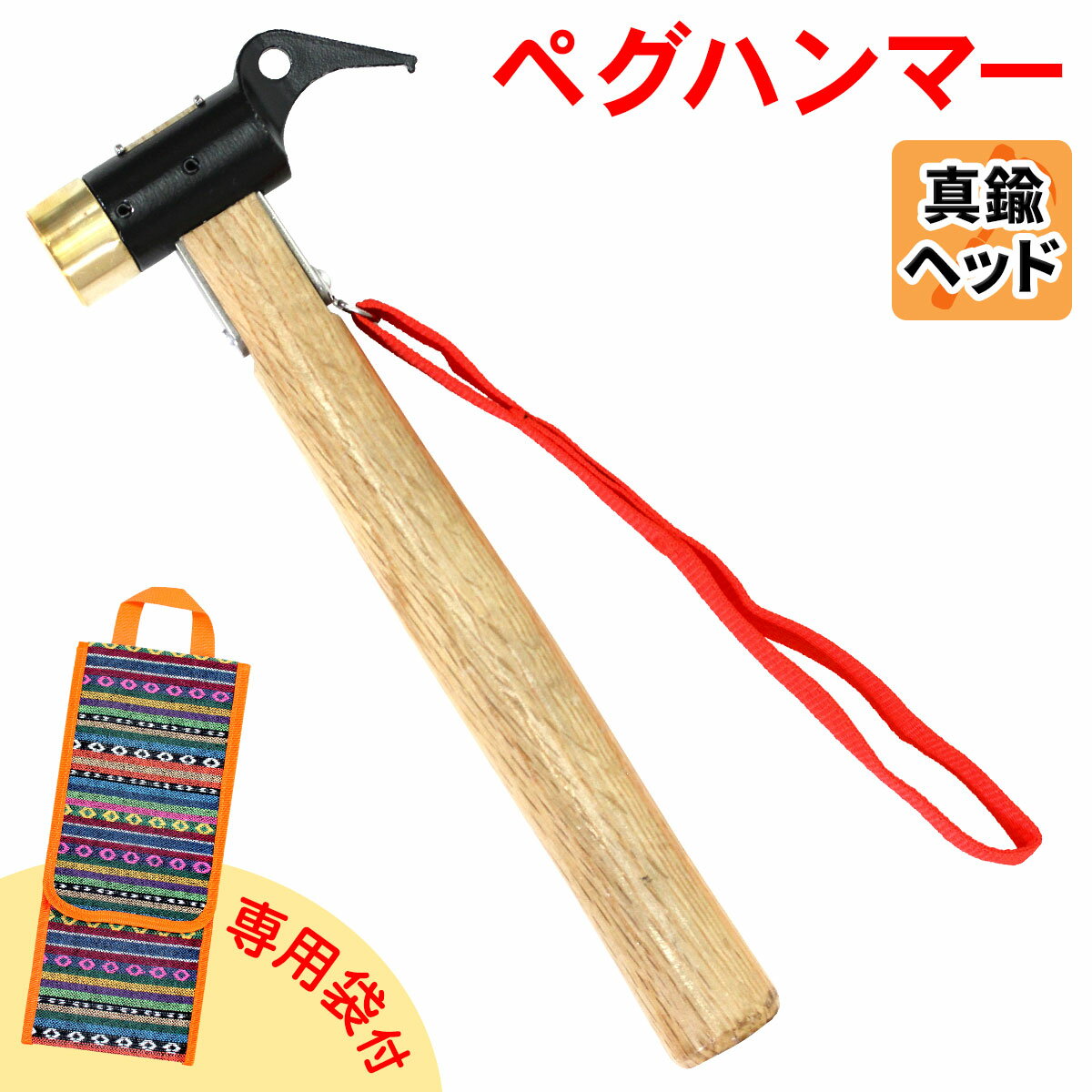 ペグハンマー 真鍮 ヘッド 木製 ハンドル キャンプ アウトドア ペグ ハンマー M-STYLE 専用袋付きのサムネイル