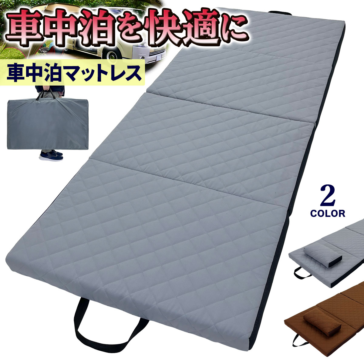 3way 車中泊 マット 8cm 1個 / 2個 セット キャンプマット