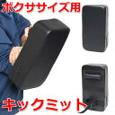 ボクササイズ用 格闘キックミット