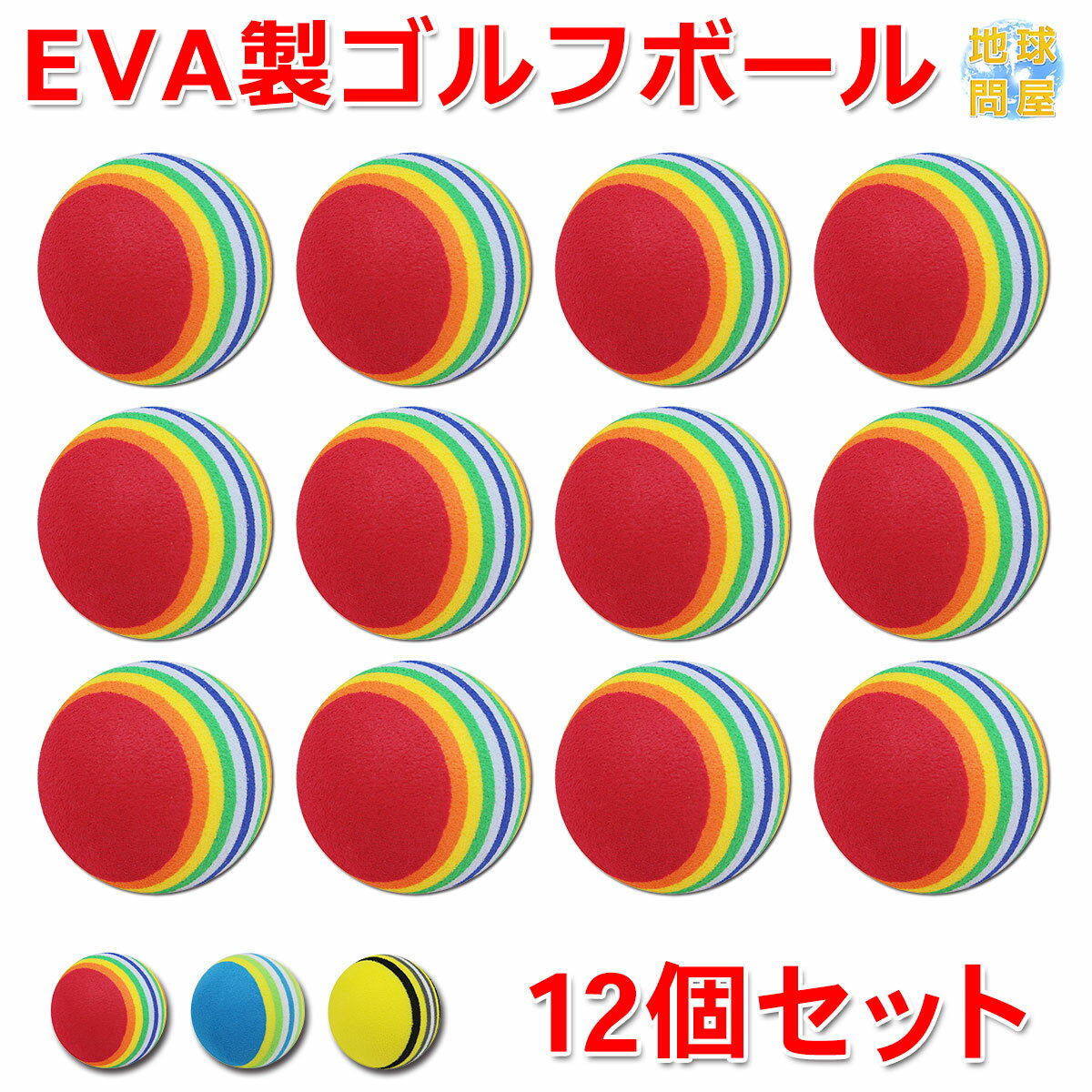  EVA ゴルフ ボール 練習用 直径42mm 12個セット