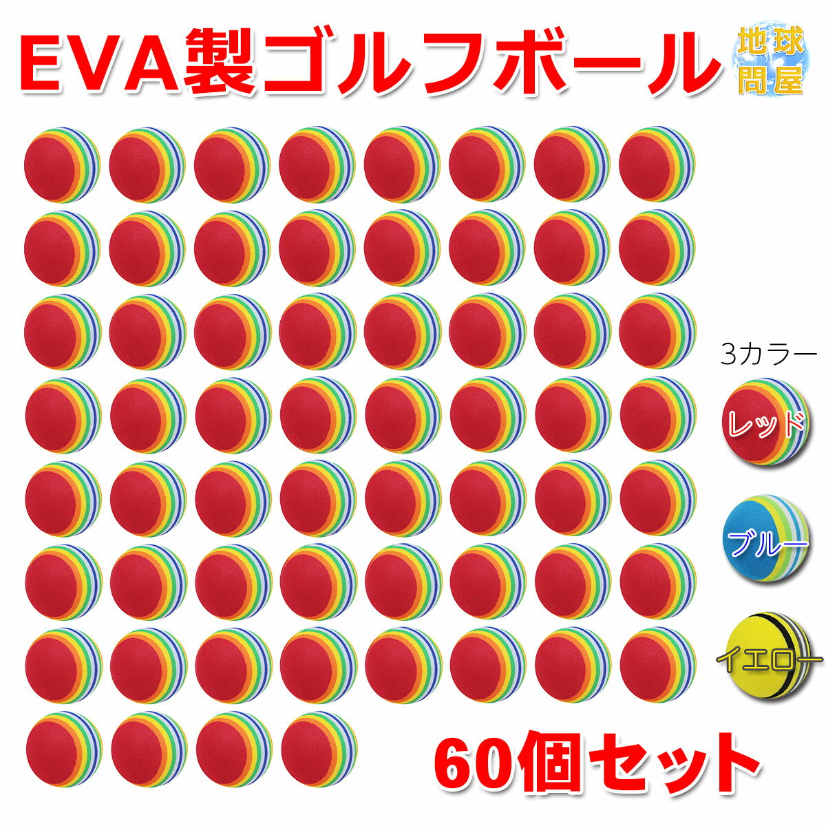 EVA ゴルフ ボール 練習用 直径42mm 60