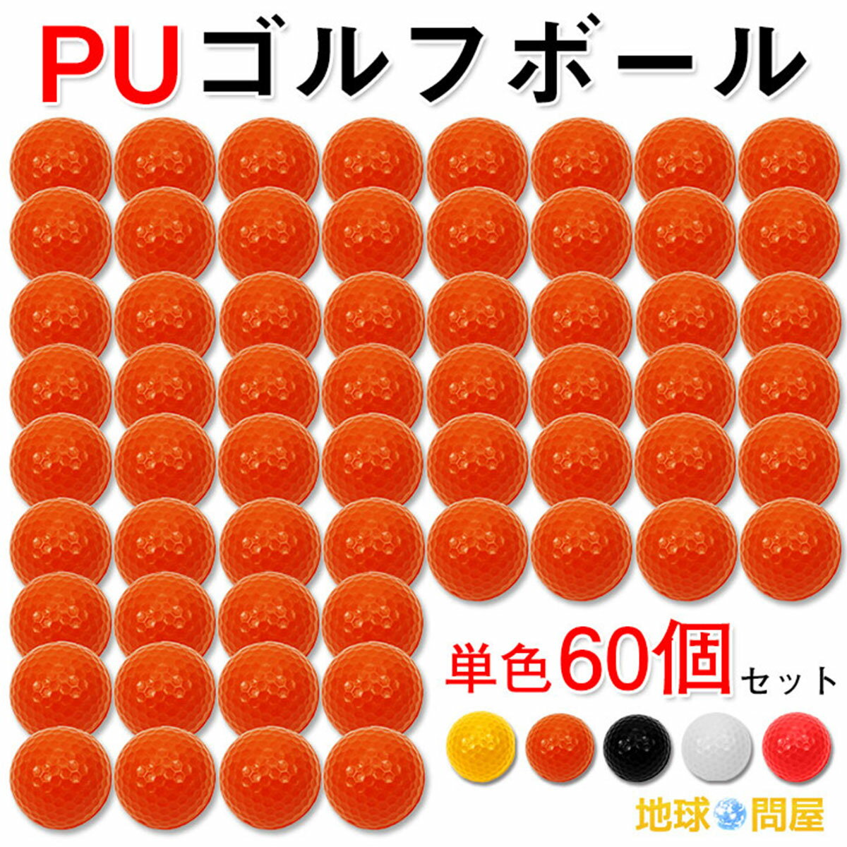 【エントリーでP5倍★ブラックフライデー】 PU ゴルフボール 練習用 ウレタン製 60個セット