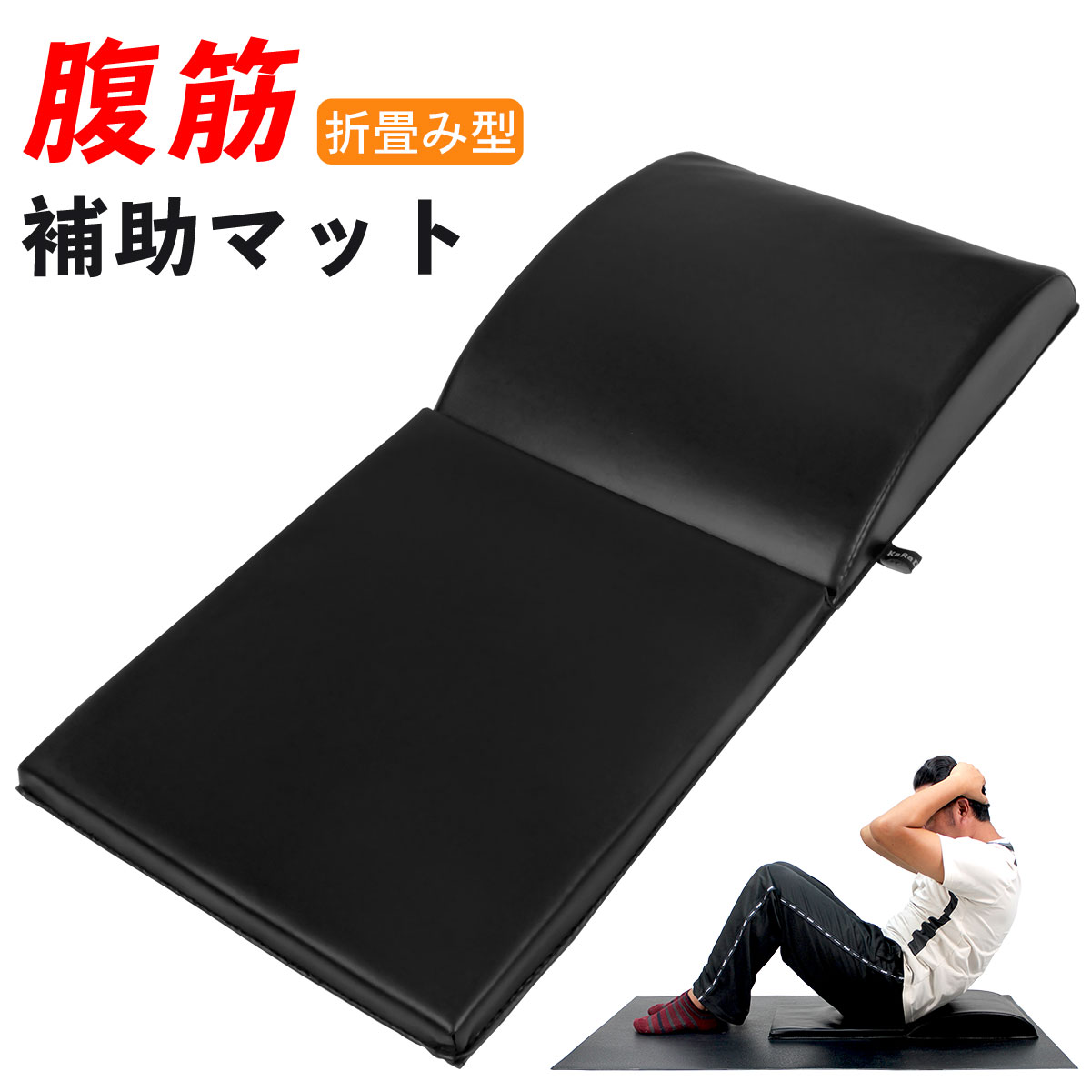 折りたたみ 腹筋 マット アブマット 補助 トレーニング サポート クッションのサムネイル