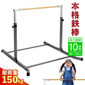 本格派 鉄棒 室内 子供 耐荷重150kg 強靭 大人 組み立て式 高さ調節 10段階 体操 日本語説明書付き