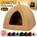 犬 ベッド ペットベッド 猫 冬 ハウス ドーム おしゃれ 洗える ペット 暖かい ふわふわ もこもこ ボア 犬用ベッド ネコベッド ピラミッドハウス Lサイズ