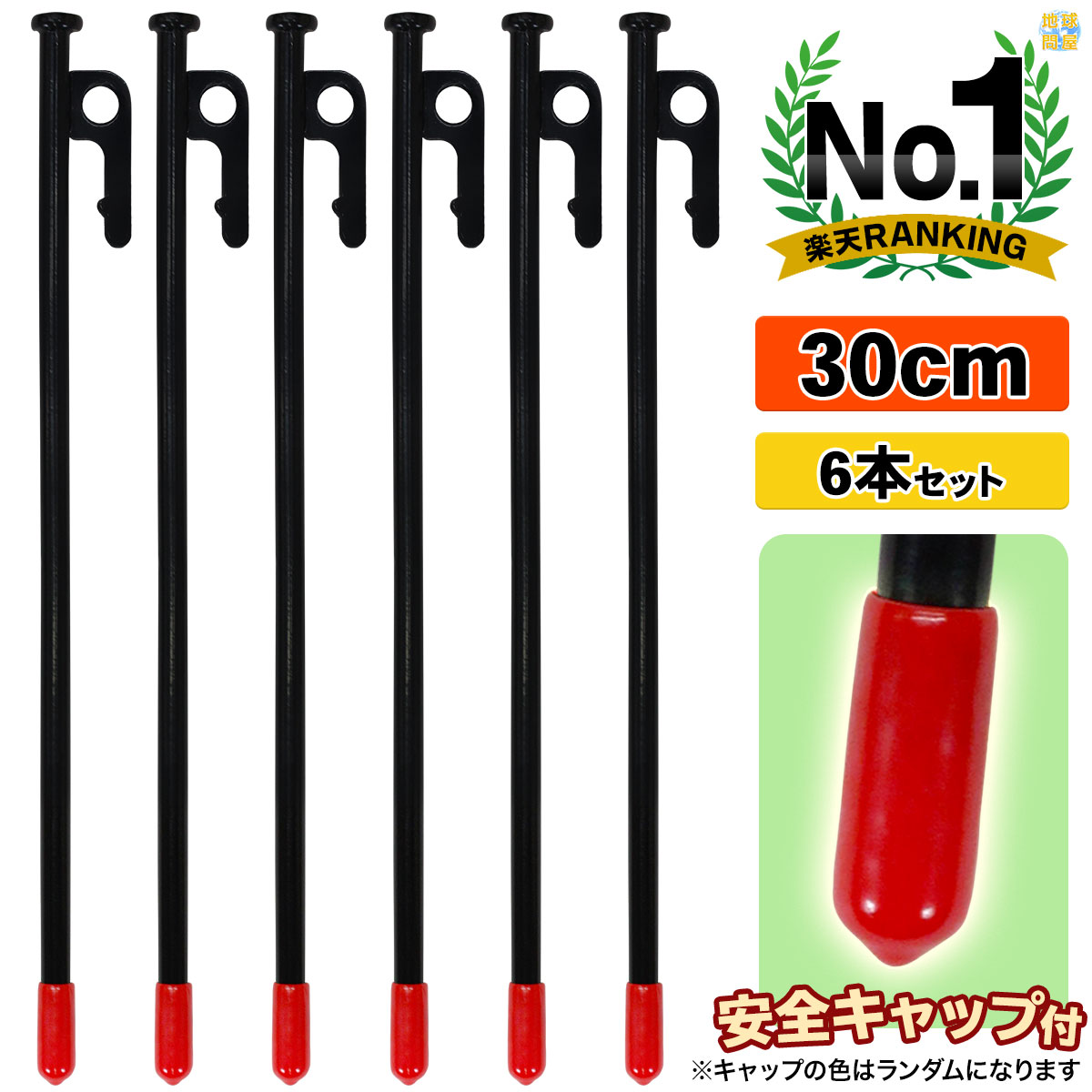 ペグ 30cm 強靭 スチールペグ キャンプ テント タープ 設営 レーザー溶接 伸線加工 防錆塗装 安全キャップ付き 6本セットのサムネイル