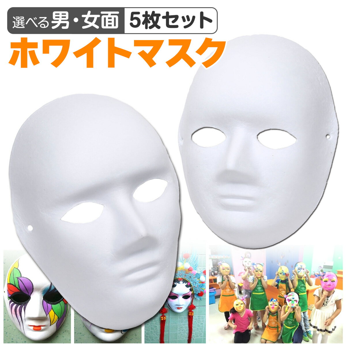 お面 仮面 マスク コスプレ 男面 女面 無地 ペイント 飾り お祭り 紙パルプ製 5枚セットのサムネイル