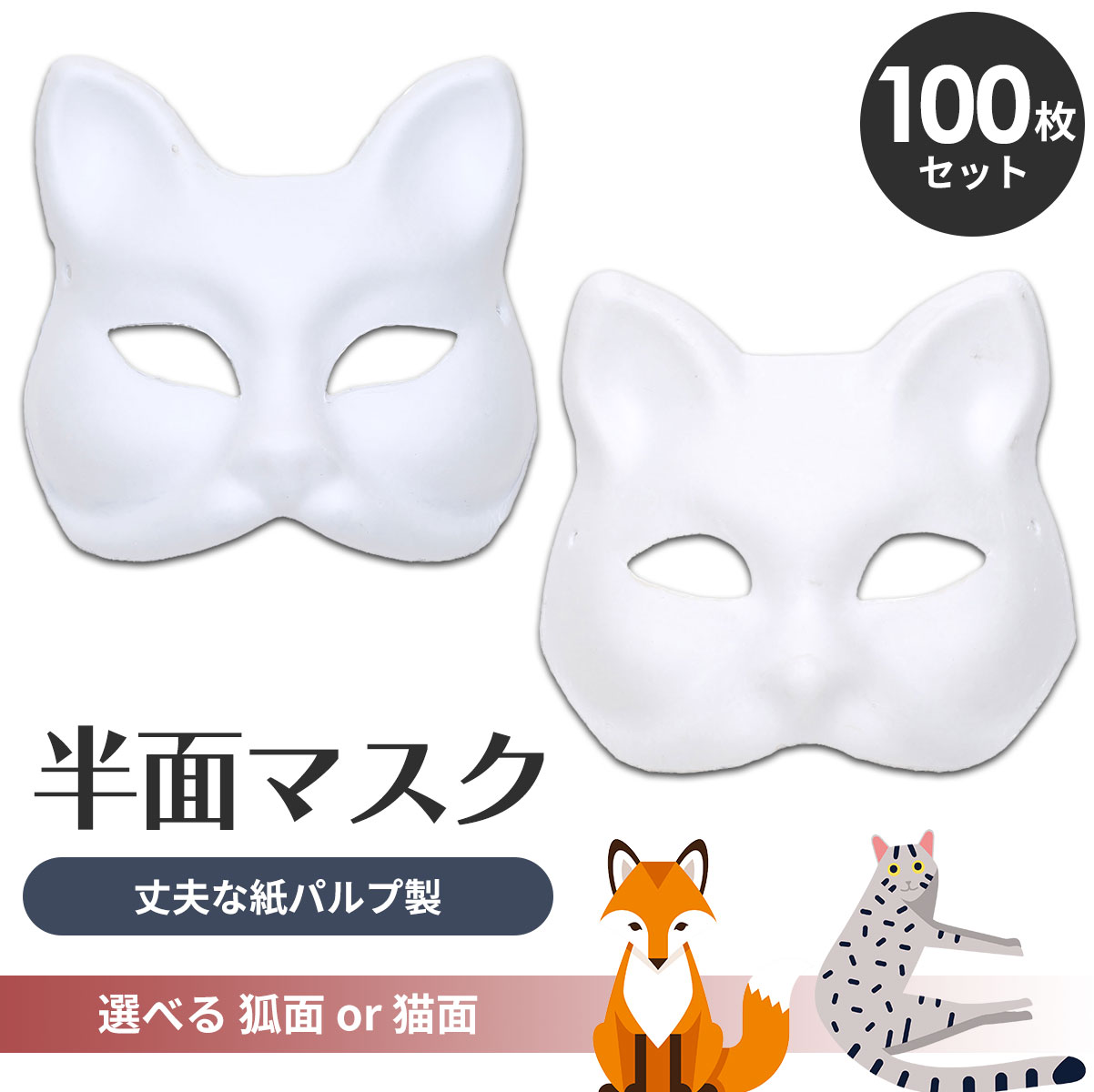 【エントリーでP10倍】 狐面 猫面 お