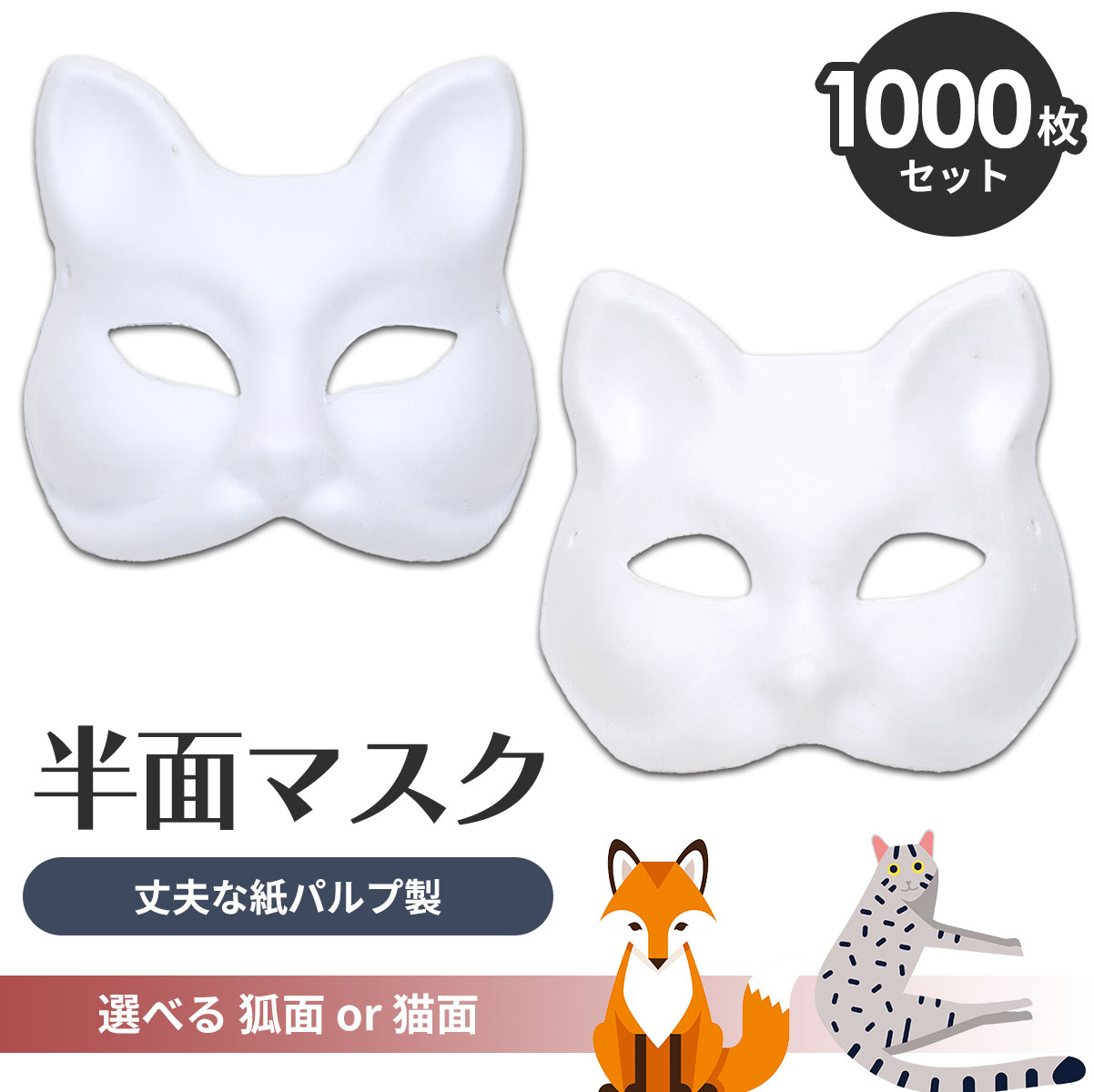 【エントリーでP10倍】 狐面 猫面 お面 狐 猫 マスク コスプレ ペイント 飾り お祭り 紙パルプ製 半面 1000枚セット