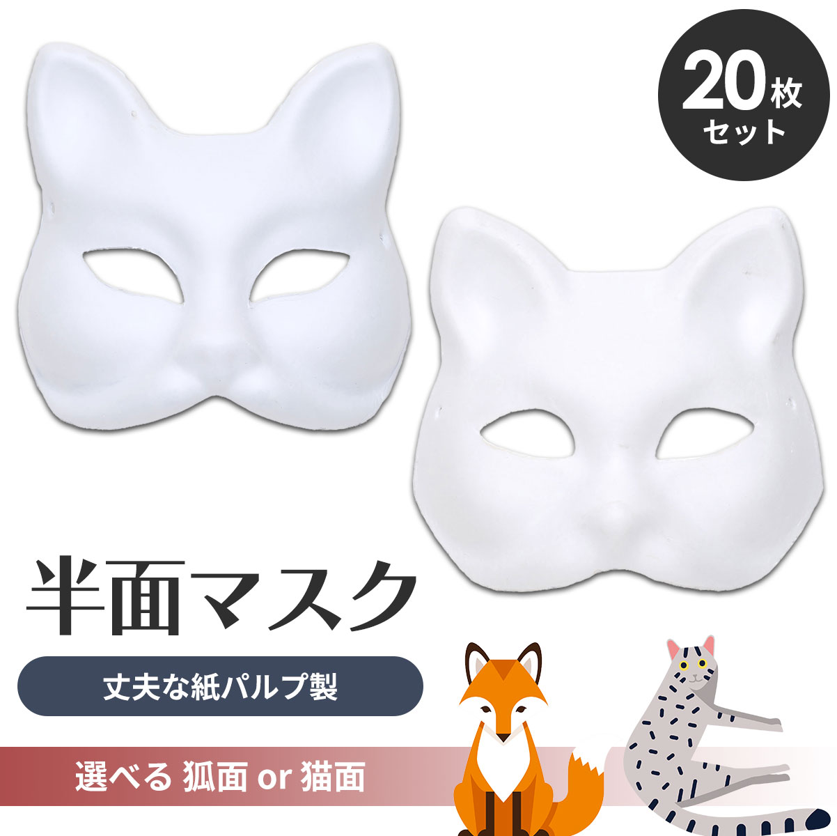 【エントリーでP10倍】 狐面 猫面 お