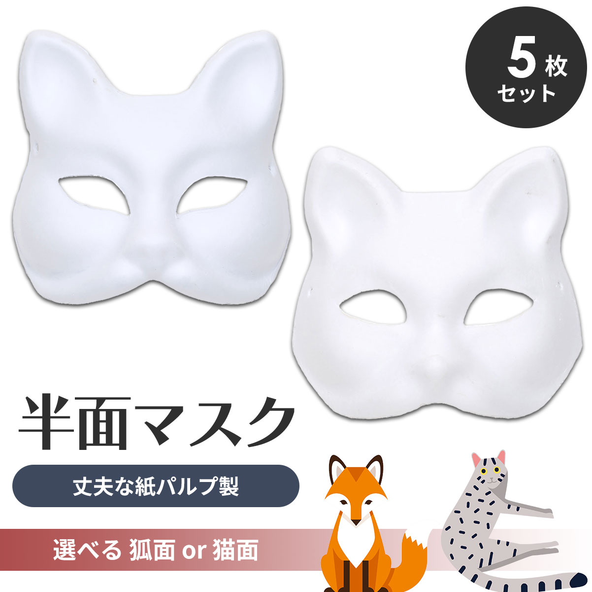狐面 猫面 お面 狐 猫 マスク コスプレ ペイント 紙パルプ製 半面 5枚セット
