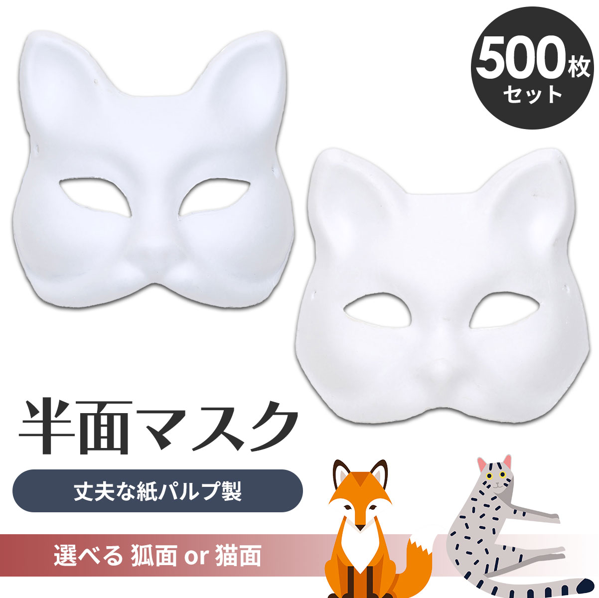 【エントリーでP10倍】 狐面 猫面 お面 狐 猫 マスク コスプレ ペイント 飾り お祭り 紙パルプ製 半面 500枚セット