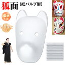 狐面 お面 狐 仮面 マスク コスプレ 無地 白 おめん ペイント 飾り お祭り 紙パルプ製 標準サイズ 500枚セット