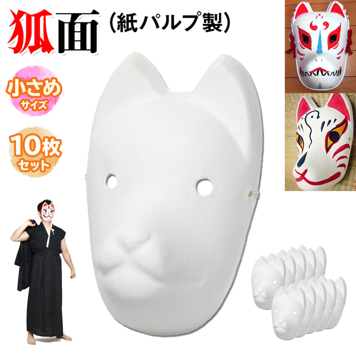 【エントリーでP10倍＆割引クーポン有】 狐面 お面 狐 仮面 マスク コスプレ 無地 白 おめん ペイント 飾り お祭り 紙パルプ製 小サイズ 10枚セット