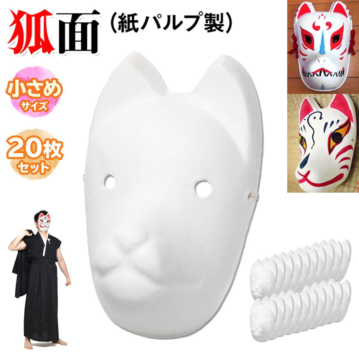 【エントリーでP10倍＆割引クーポン有】 狐面 お面 狐 仮面 マスク コスプレ 無地 白 おめん ペイント 飾り お祭り 紙パルプ製 小サイズ 20枚セット