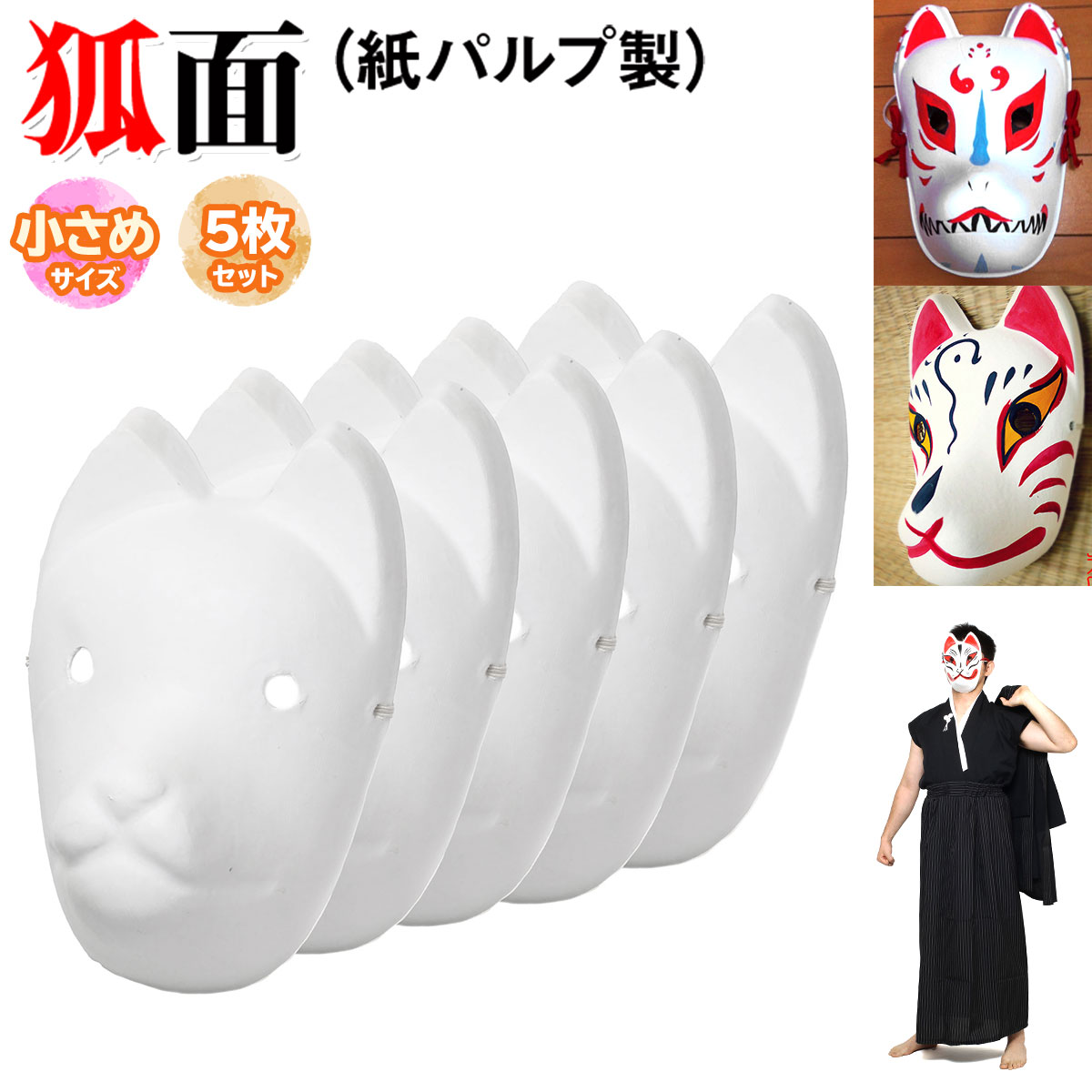 楽天市場】狐 お面 セットの通販