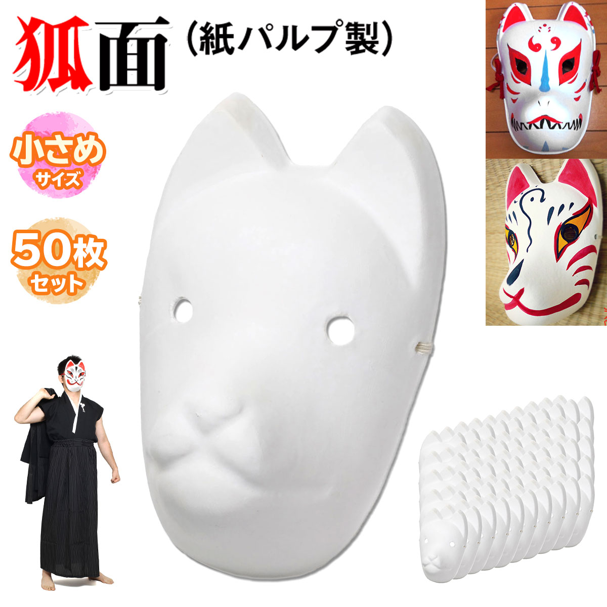 【エントリーでP10倍＆割引クーポン有】 狐面 お面 狐 仮面 マスク コスプレ 無地 白 おめん ペイント 飾り お祭り 紙パルプ製 小サイズ 50枚セット