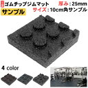 ゴムチップマット ジム マット トレーニング 筋トレ 重量器具 フロアマット 厚さ25mm サンプル