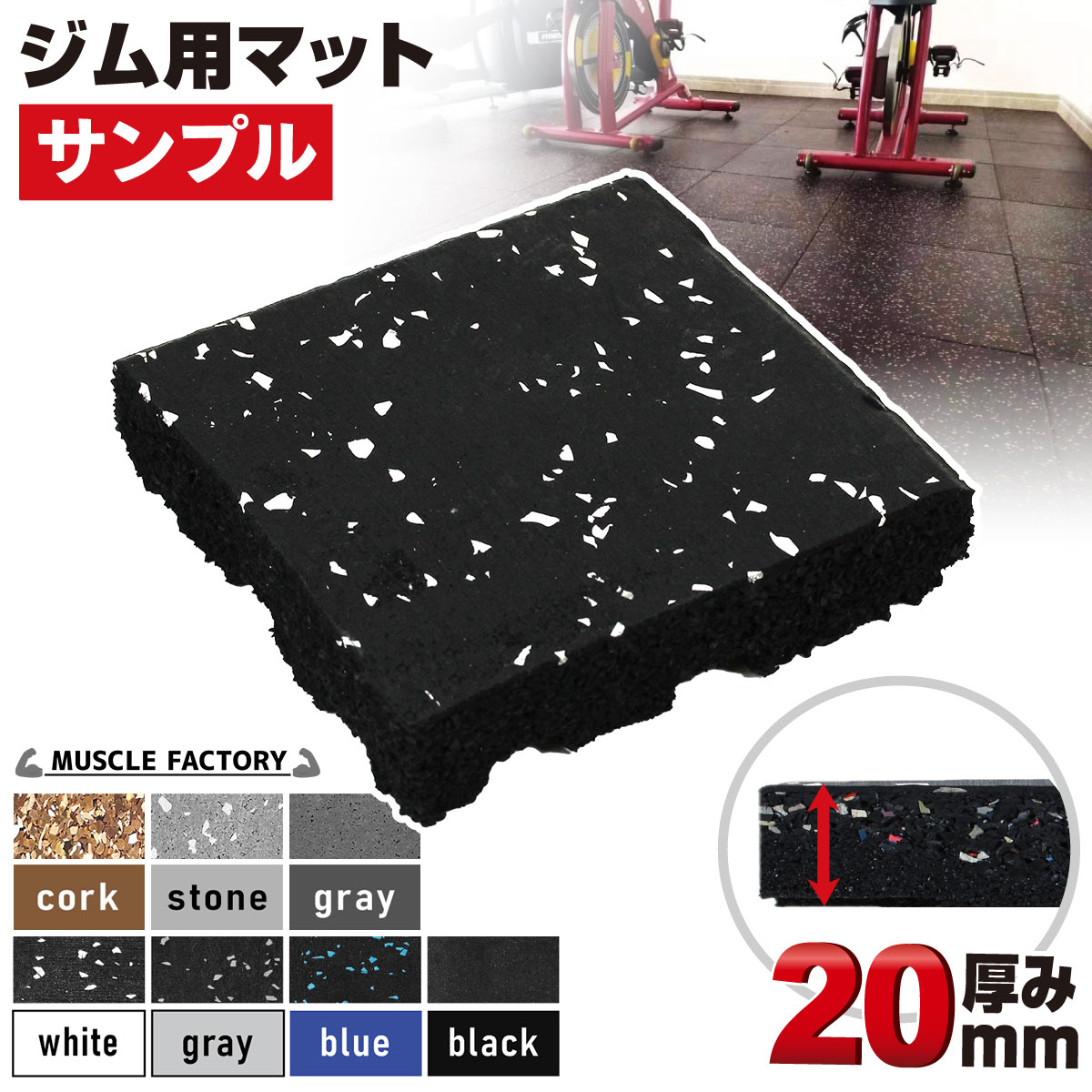 ゴム フロアマット ジムマット 20mm トレーニング マット 防音 防振 衝撃吸収 筋トレ ジム ラバーマット 床 防傷 プロ仕様 10×10cm サンプル