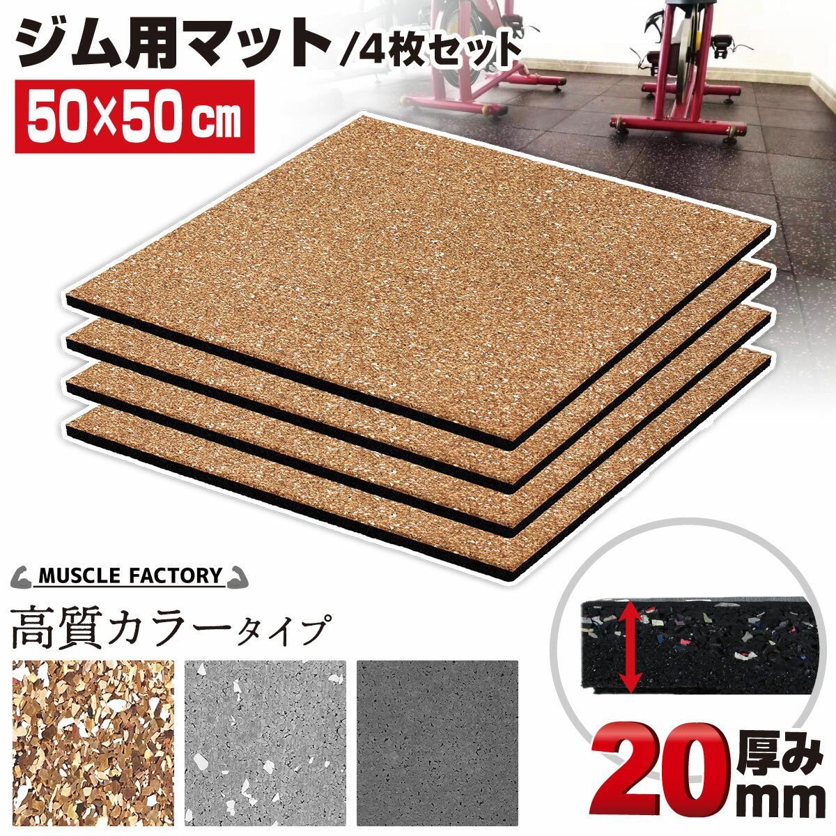 ゴム フロアマット ジムマット 20mm トレーニング マット 防音 防振 衝撃吸収 筋トレ ジム ラバーマット 床 防傷 プロ仕様 50×50cm 高質カラータイプ 4枚セット