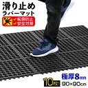 【楽天スーパーSALE】【エントリーでP10倍&クーポン】 滑り止めマット 屋外 90×90cm 連結可能 すべり止め ラバーマット ゴム マット 介護 施設 玄関マット 歩行 雪道 ゴルフ場 病院 学校 店舗 通路 廊下 ベランダ プール スロープ 階段 10枚セット