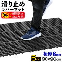 【楽天スーパーSALE】【エントリーでP10倍&クーポン】 滑り止めマット 屋外 90×90cm 連結可能 すべり止め ラバーマット ゴム マット 介護 施設 玄関マット 歩行 雪道 ゴルフ場 病院 学校 店舗 通路 廊下 ベランダ プール スロープ 階段 6枚セット