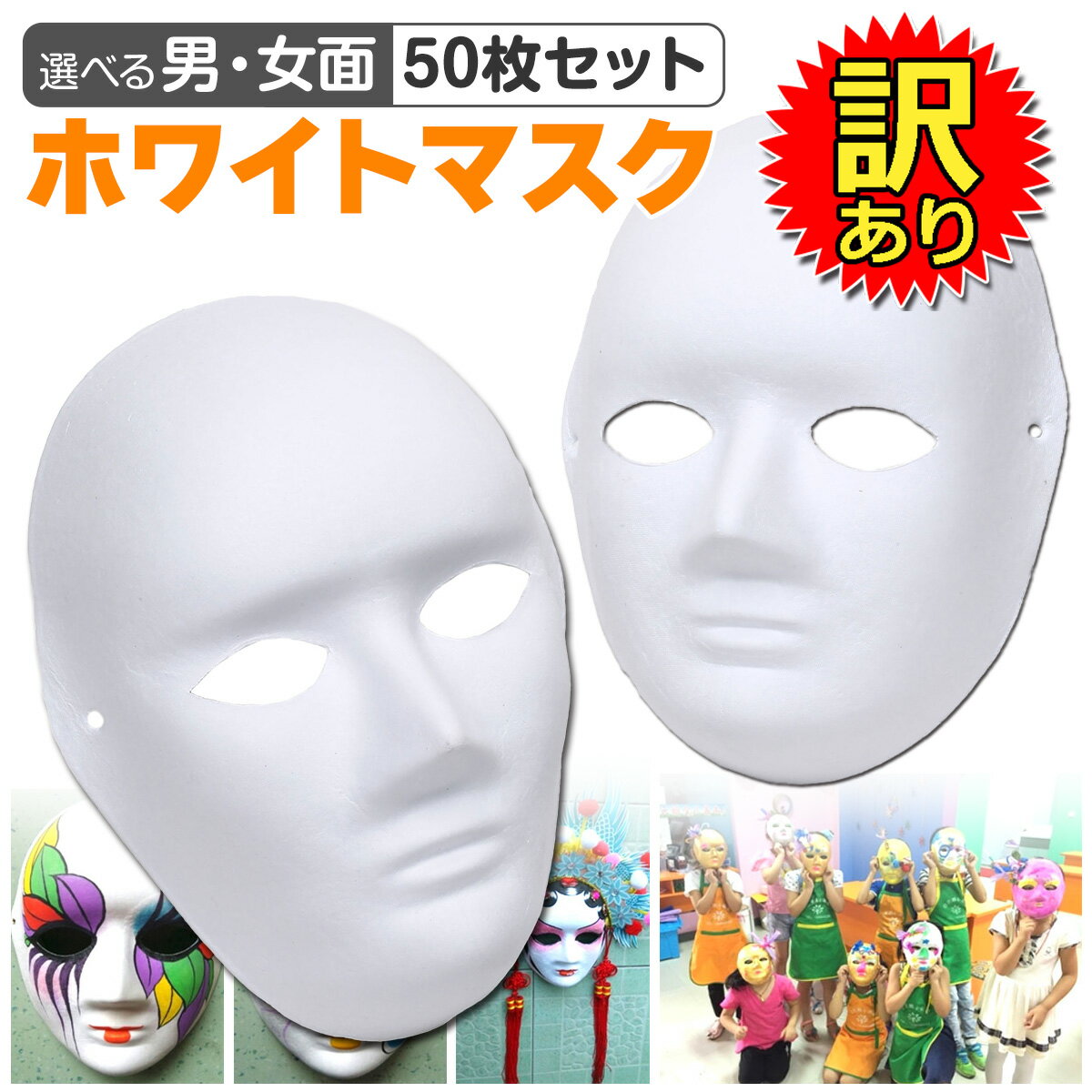 【訳あり】 お面 ホワイトマスク 無地 紙パルプ製 50枚セット