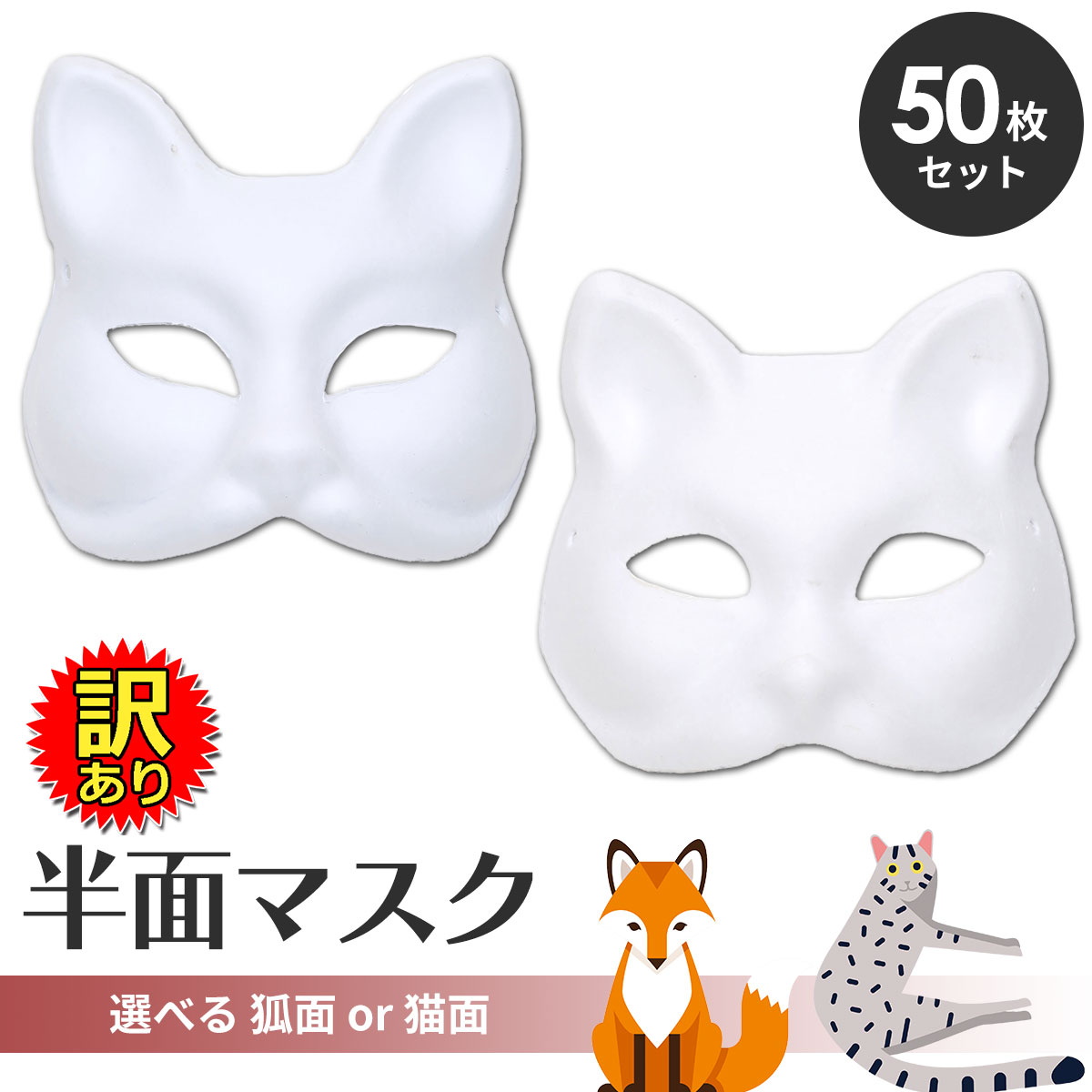 【訳あり】 狐面 猫面 半面 お面 マスク紙パルプ製 50枚セット