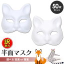 【訳あり】 狐面 猫面 お面 狐 猫 マスク コスプレ ペイント 飾り お祭り 無地 白 おめん 紙パルプ製 半面 50枚セット