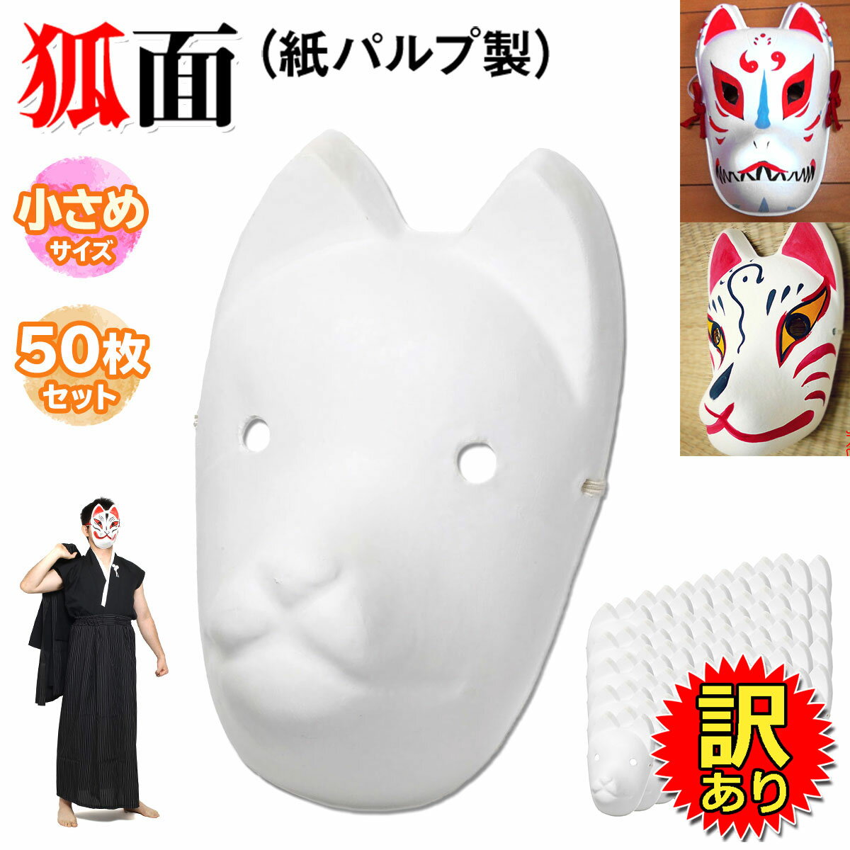 【訳あり】 狐面 お面 狐 仮面 マスク コスプレ 無地 白 おめん ペイント 飾り お祭り 紙パルプ製 小サイズ 50枚セット