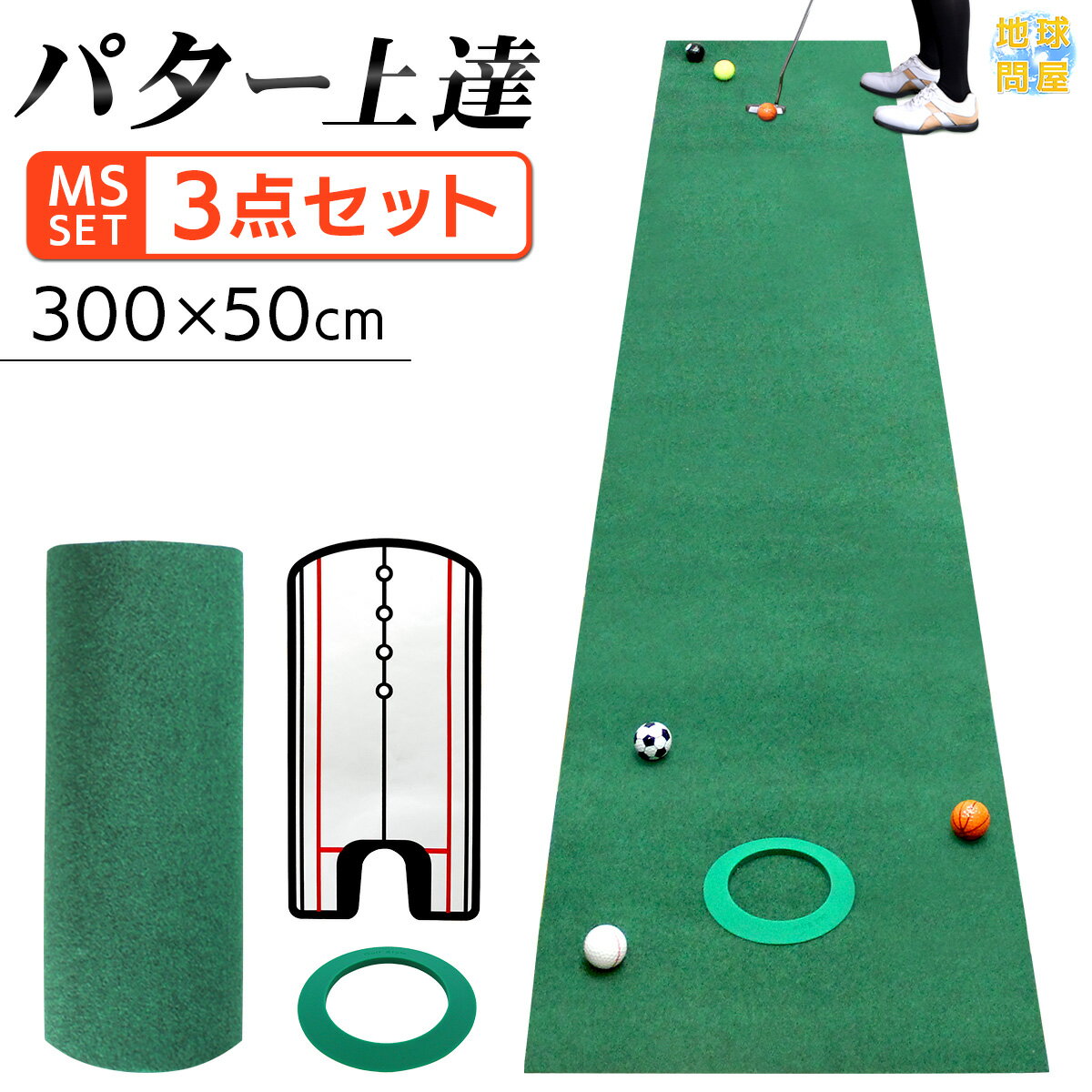 【エントリーでP10倍★ブラックフライデー】 パターマット 3m ゴルフ パター 練習 マット 室内 静音 ゴルフマット ベント 芝 パッティング パター練習 パット練習 絨毯 カーペット 300×50cm Jシリーズ パッティングミラー パターカップ MSセット