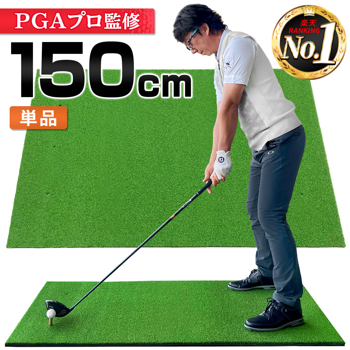  ゴルフマット 大型 100×150cm PGAプロ監修モデル ゴルフ 練習 マット 素振り スイング 練習用 屋外用 人工芝 PVC 単品