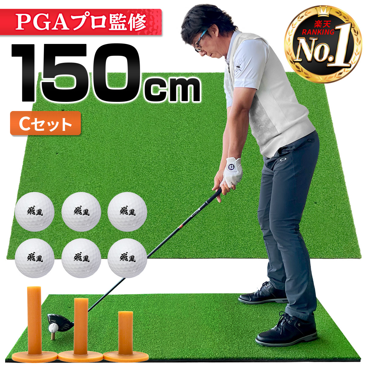  ゴルフマット 大型 100×150cm PGAプロ監修モデル ゴルフ 練習 マット 素振り スイング 練習用 屋外用 人工芝 PVC ゴルフティー ゴルフボール Cセット