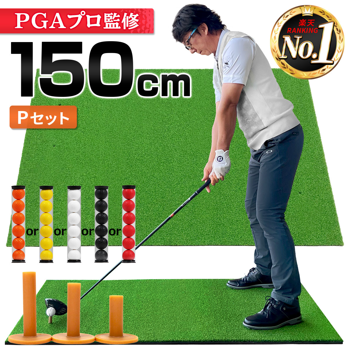 ゴルフマット 大型 100×150cm PGAプロ監修モデル ゴルフ 練習 マット 素振り スイング 練習用 屋外用 人工芝 PVC ゴルフティー ゴルフボール Pセット