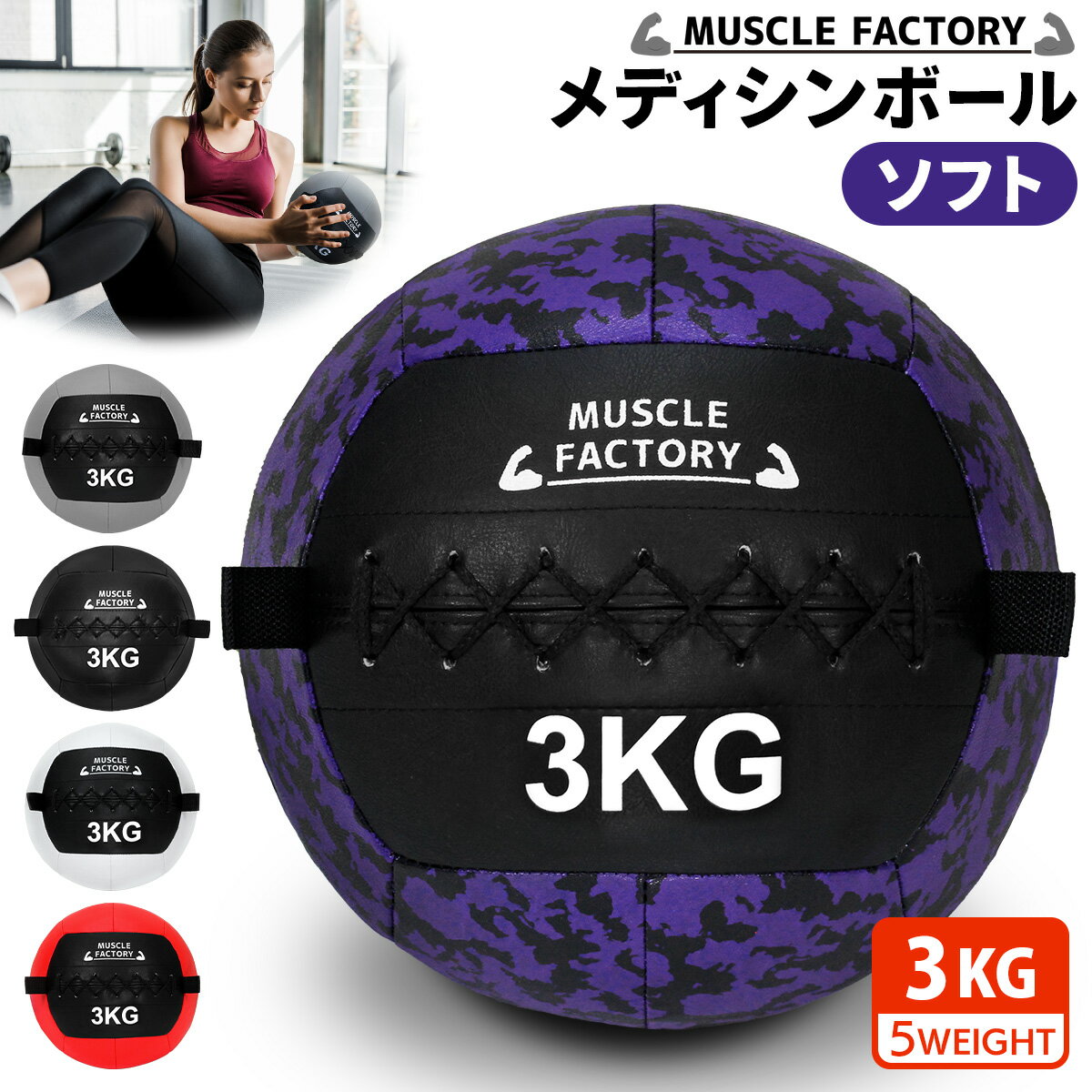【全品ポイント5倍】 メディシンボール 3kg ソフト ウォールボール 体幹 トレーニング 筋トレ ボール 筋トレ器具 特別商品デザインのサムネイル