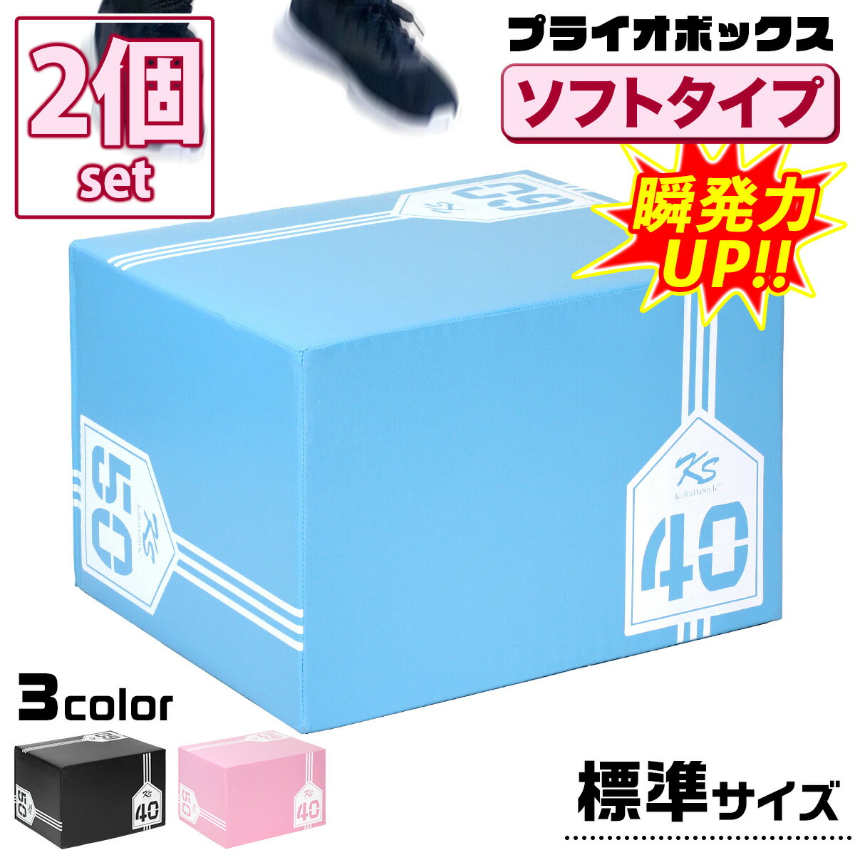 プライオボックス ソフト 40×50×60cm プライオメトリクス ボックス 昇降台 ジャンプ台 ステップ台 跳び箱 3in1 体幹 トレーニング 2個セット KaRaDaStyle その1
