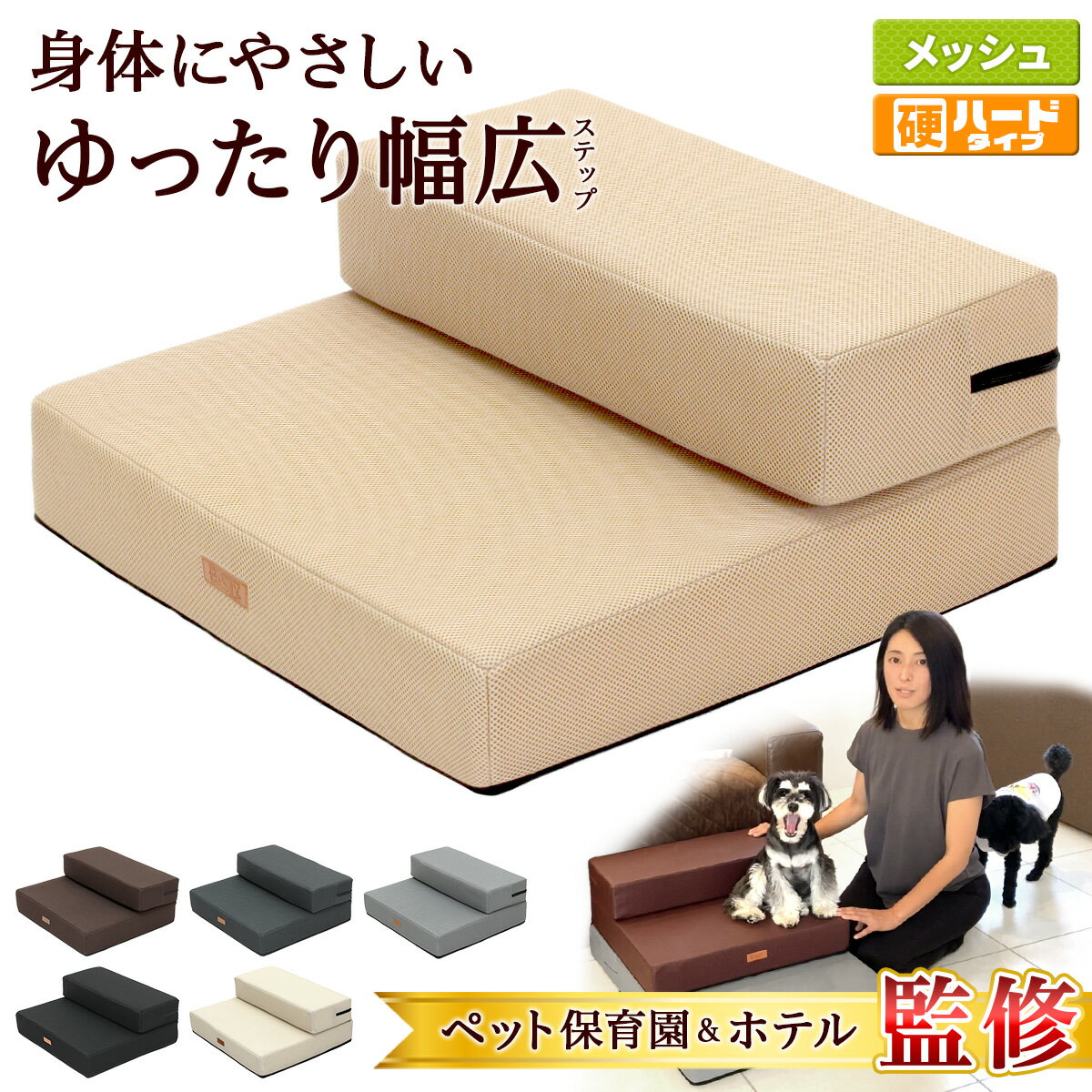 【20％OFF】【エントリーでP10倍】 【ペット保育園＆ホテル監修】 ドッグステップ 幅広 55cm 犬 階段 ペット 犬用 ステップ 2段 通気性 おしゃれ 送料無料 メッシュ生地 硬めタイプ 1