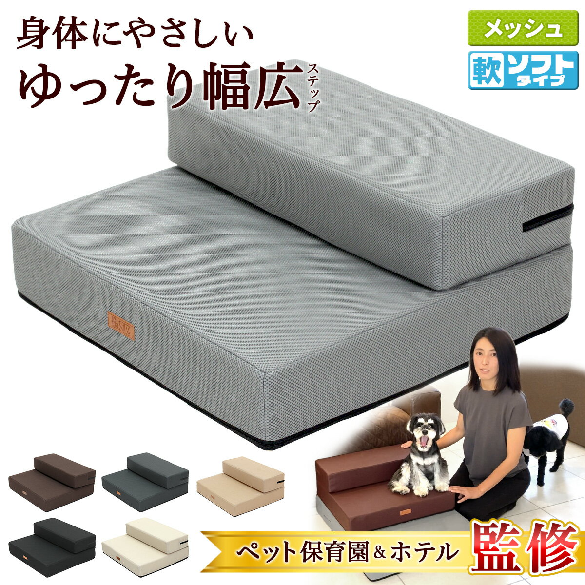 【エントリーでP10倍＆割引クーポン有】 【ペット保育園＆ホテル監修】 ドッグステップ 幅広 55cm 犬 階段 ペット 犬用 ステップ 2段 通気性 おしゃれ 送料無料 メッシュ生地 ソフトタイプ