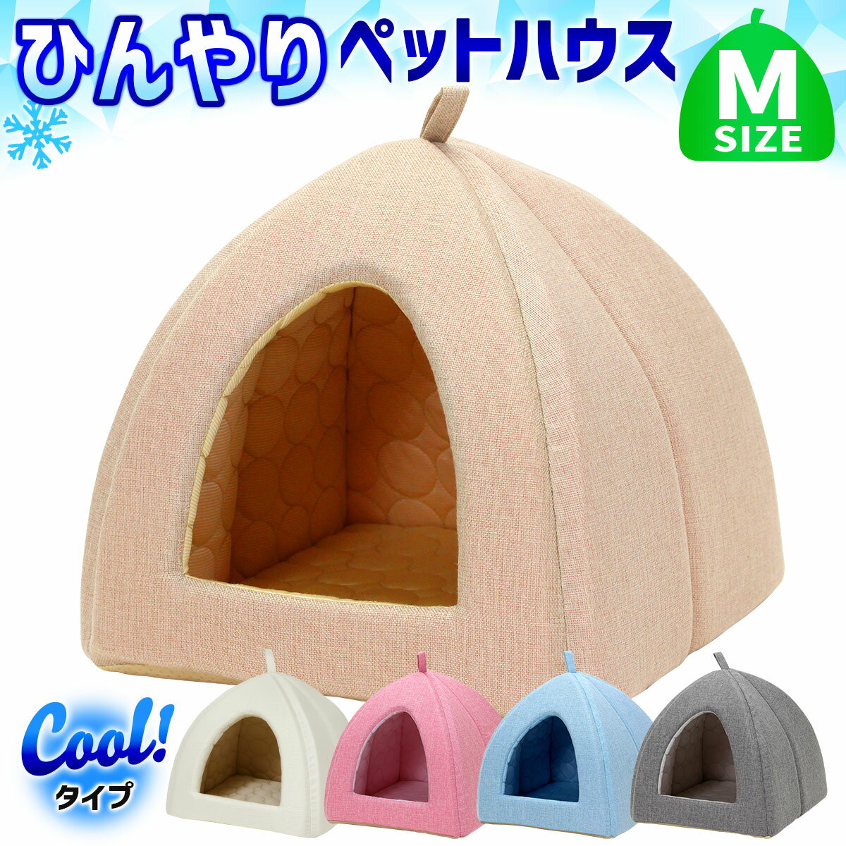 ペットベッド ひんやり 夏 洗える 犬 猫 ベッド ペット クール マット ドーム型 テント ハウス ねこ いぬ ペットテント 冷感 おしゃれ ピラミッドハウス 夏用 Mサイズのサムネイル