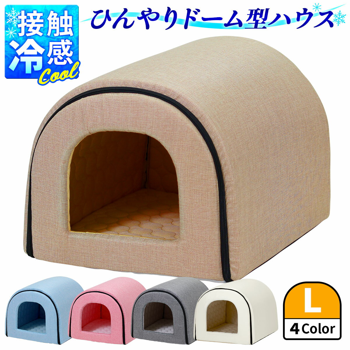 春夏用 ドームハウス 犬 猫 ベッド ドーム型 ハウス ペットベッド 夏用 折りたたみ ペット マット 猫ハウス 犬ハウス 室内 夏 ひんやり 冷感 おしゃれ ペットハウス Lサイズのサムネイル