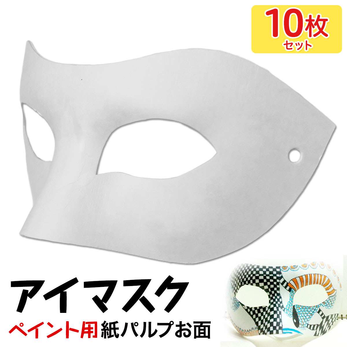 【エントリーでP10倍】 お面 ホワイトマスク アイマスク 仮面 無地 ペイント 飾り パーティー 紙パルプ製 10枚セット